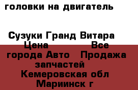 головки на двигатель H27A (Сузуки Гранд Витара) › Цена ­ 32 000 - Все города Авто » Продажа запчастей   . Кемеровская обл.,Мариинск г.